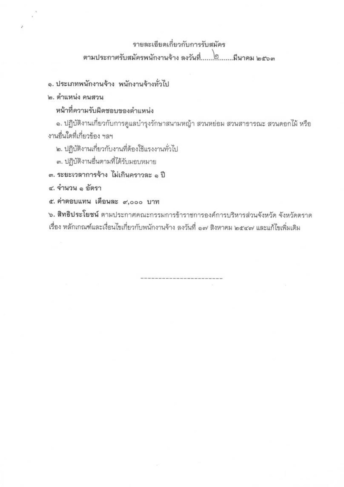 อบจ.ตราด - ครูโอ๋ รูปที่ 1