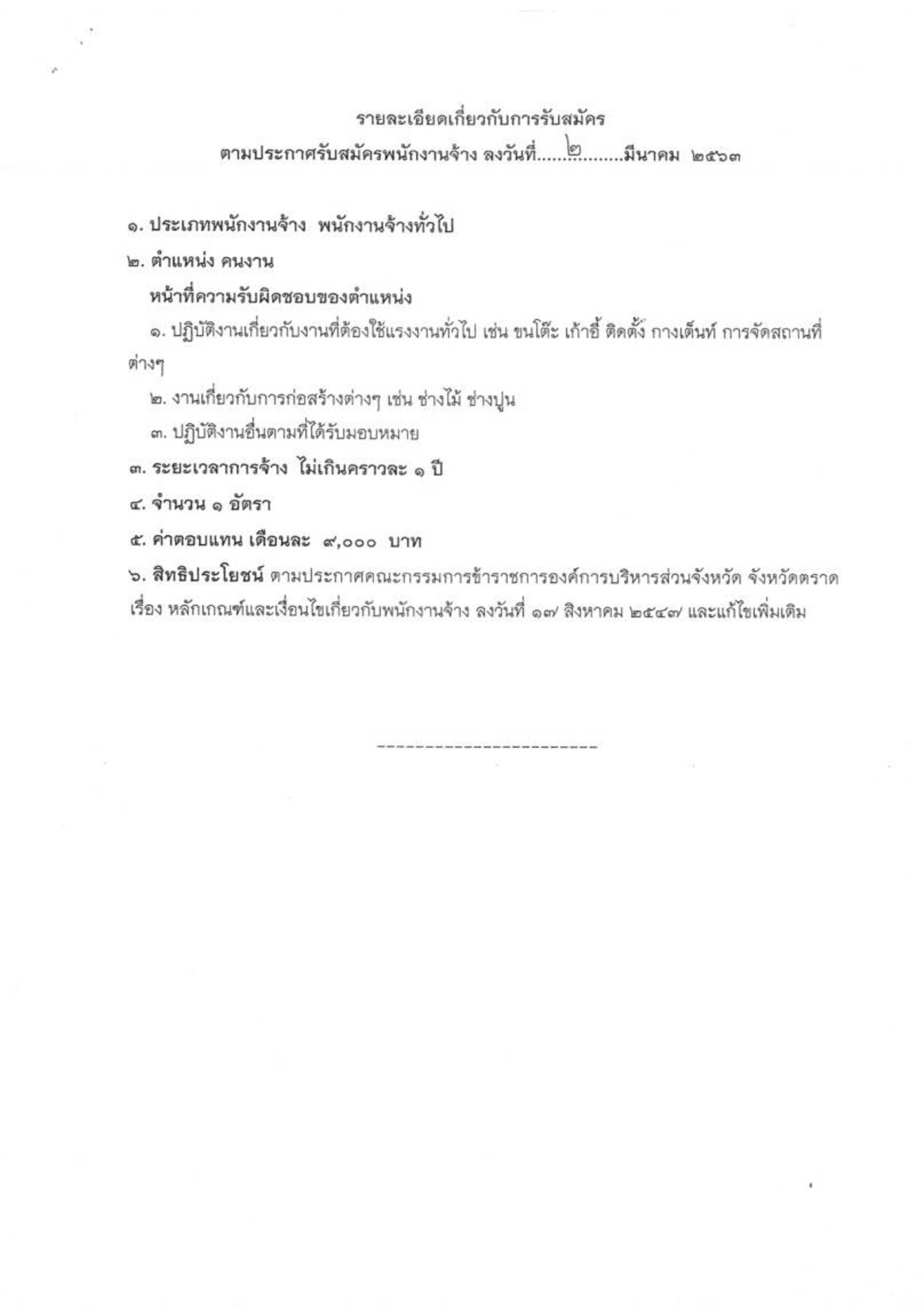 อบจ.ตราด - ครูโอ๋ รูปที่ 1