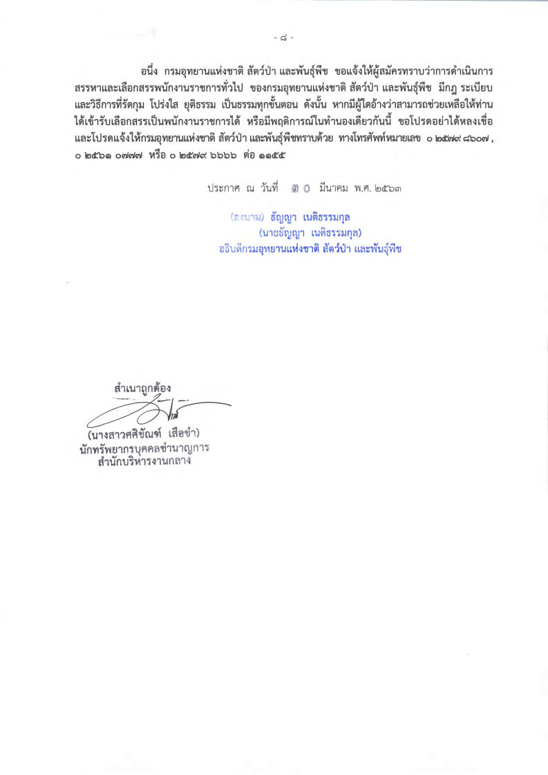 กรมอุทยานแห่งชาติ สัตว์ป่าและพันธุ์พืช - ครูโอ๋ รูปที่ 3