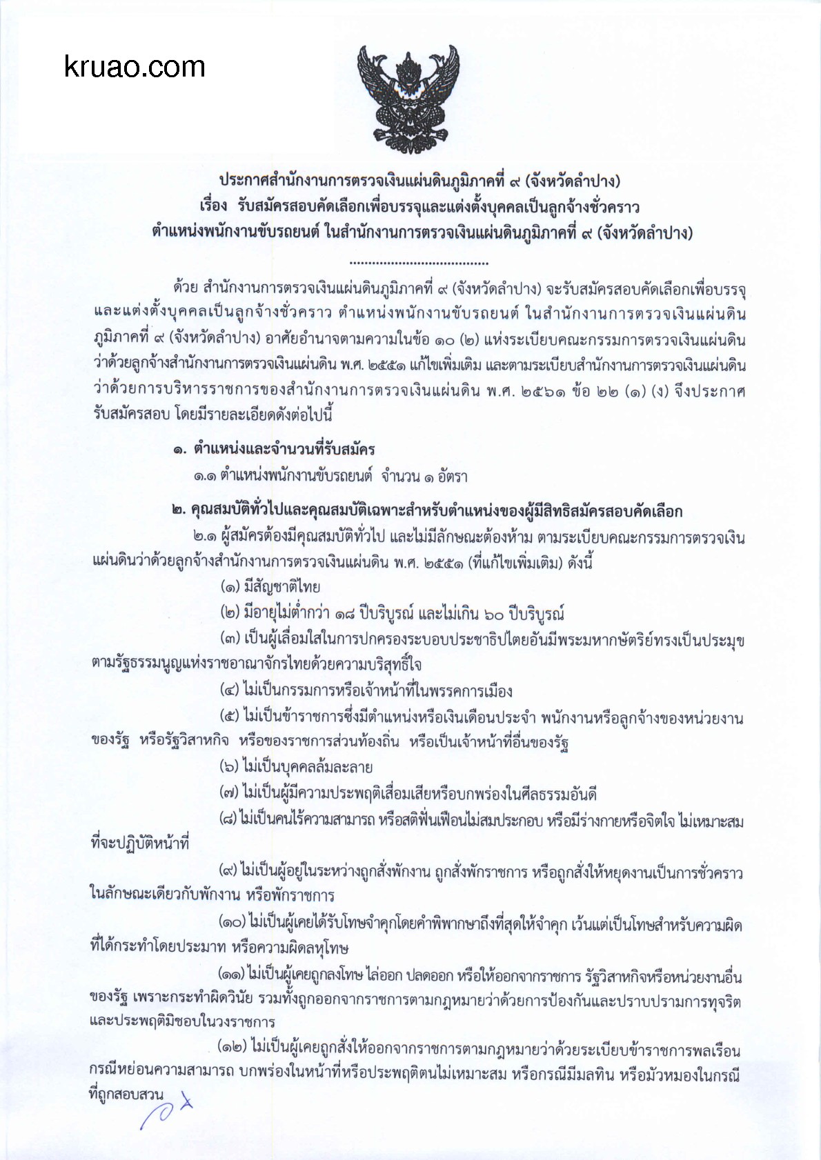 สำนักงานการตรวจเงินแผ่นดิน ภูมิภาคที่ 9 - ครูโอ๋ รูปที่ 0