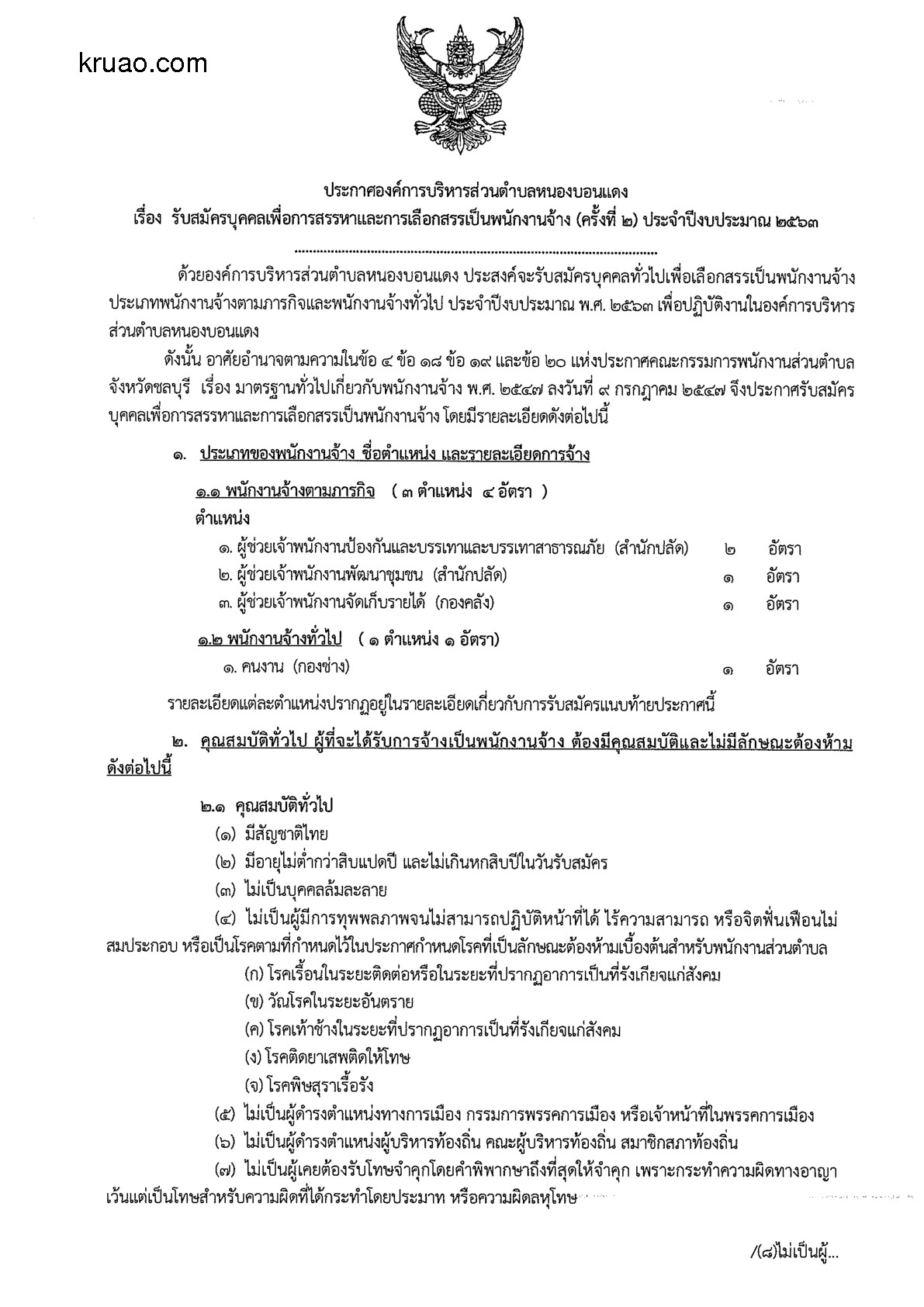 อบต.หนองบอนแดง - ครูโอ๋ รูปที่ 0