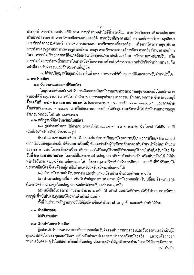 สสอ.บางกรวย - ครูโอ๋ รูปที่ 1