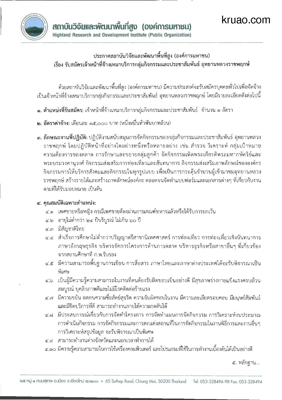 สถาบันวิจัยและพัฒนาพื้นที่สูง - ครูโอ๋ รูปที่ 0