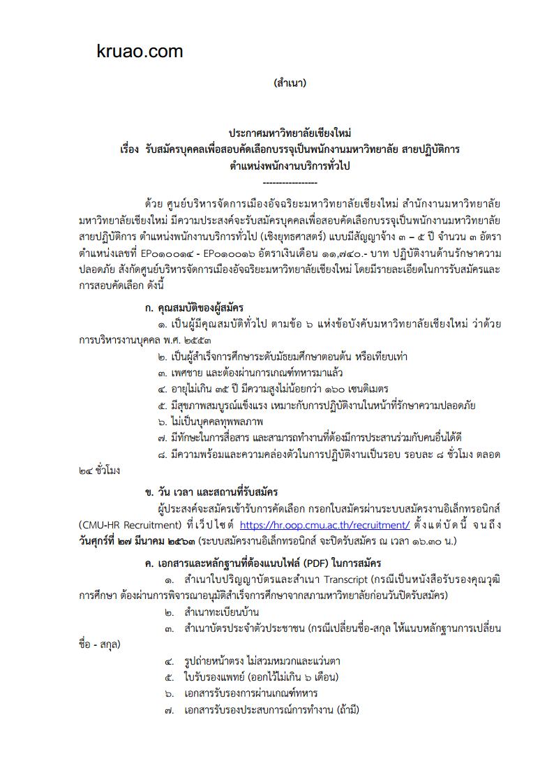 มหาวิทยาลัยเชียงใหม่ - ครูโอ๋ รูปที่ 0