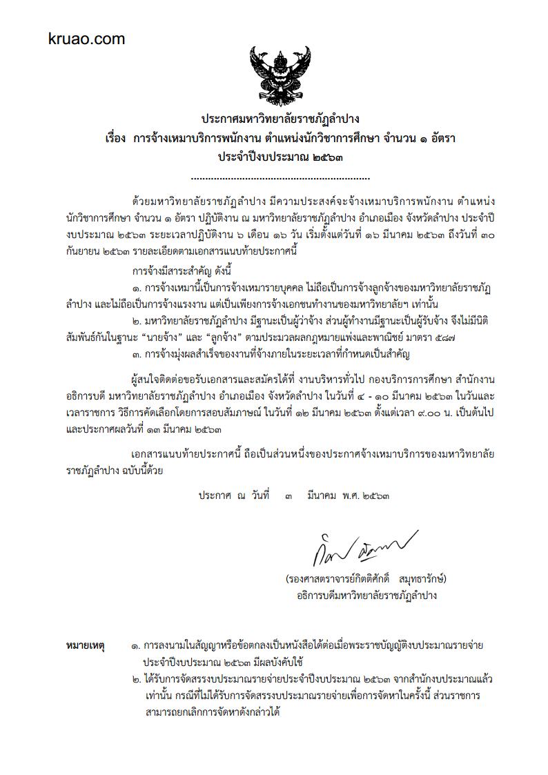 มหาวิทยาลัยราชภัฏลำปาง - ครูโอ๋ รูปที่ 0
