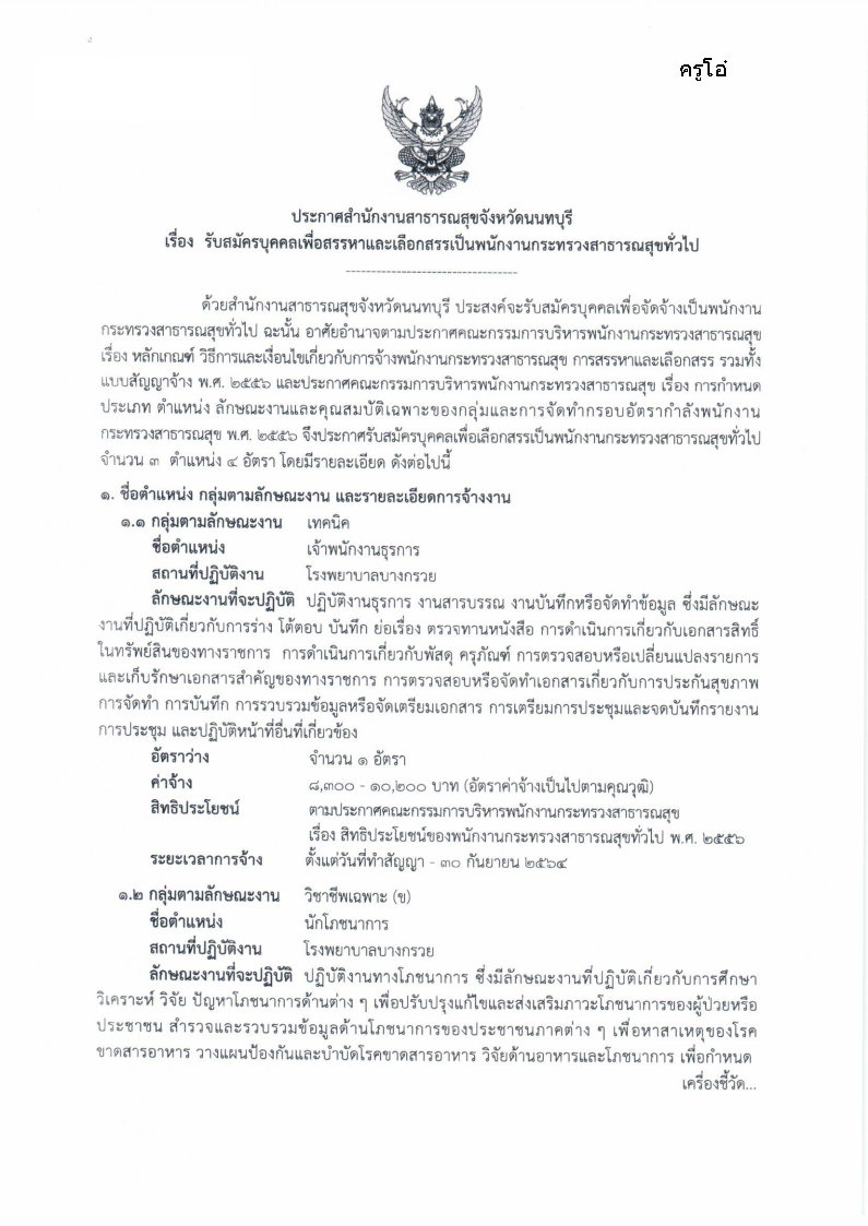 โรงพยาบาลบางกรวย - ครูโอ๋ รูปที่ 0