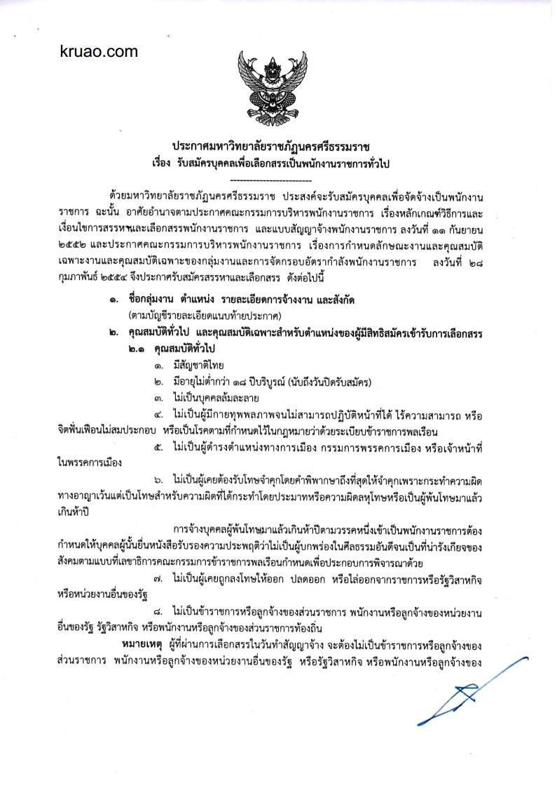มหาวิทยาลัยราชภัฏนครศรีธรรมราช - ครูโอ๋ รูปที่ 0