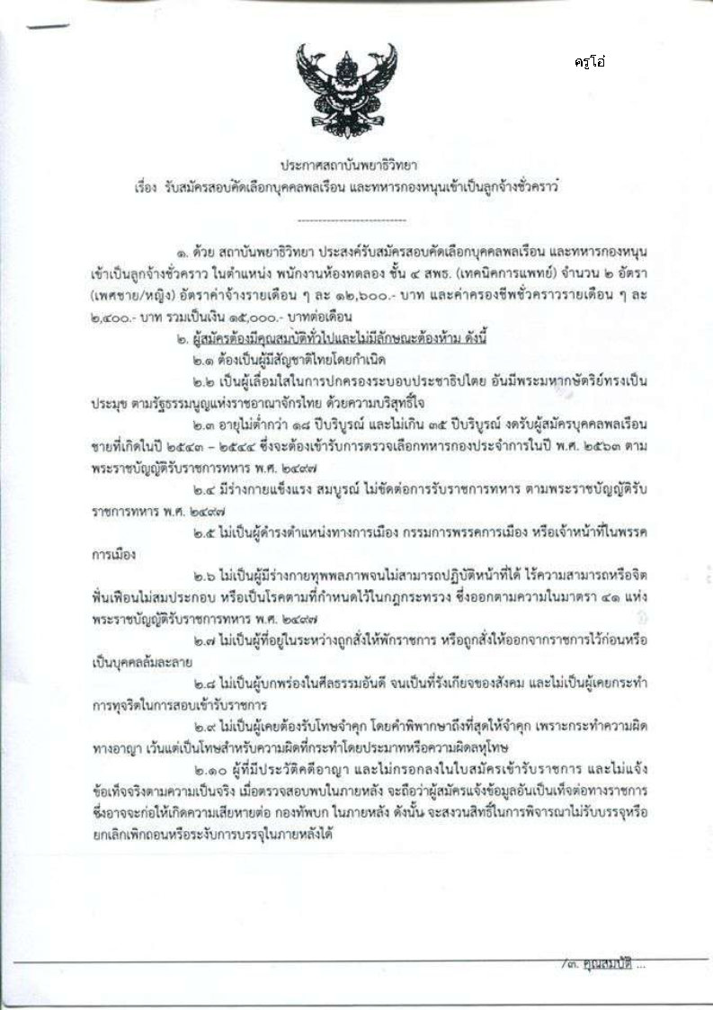 สถาบันพยาธิวิทยา ศูนย์อำนวยการแพทย์พระมงกุฎเกล้า - ครูโอ๋ รูปที่ 0