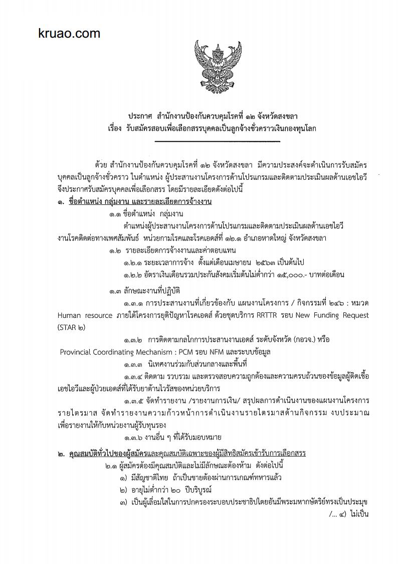 สํานักงานป้องกันควบคุมโรคที่12 - ครูโอ๋ รูปที่ 0