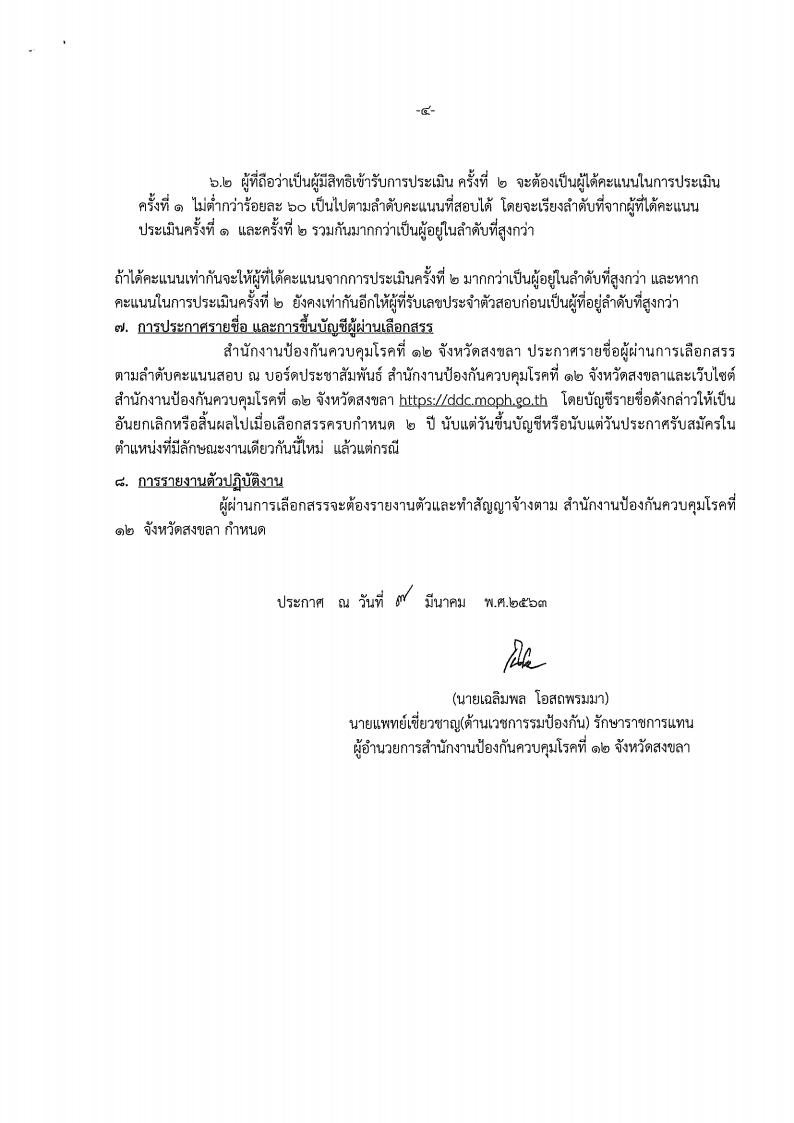 สํานักงานป้องกันควบคุมโรคที่12 - ครูโอ๋ รูปที่ 1