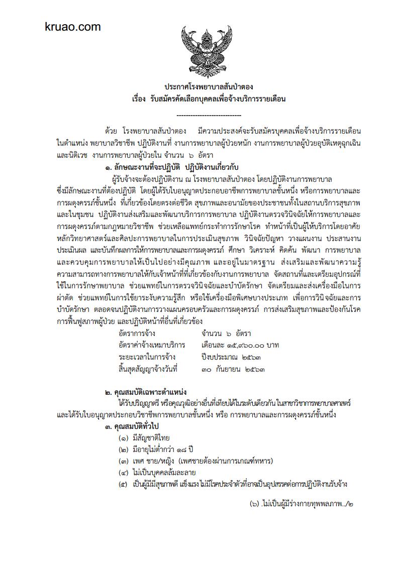 โรงพยาบาลสันป่าตอง - ครูโอ๋ รูปที่ 0