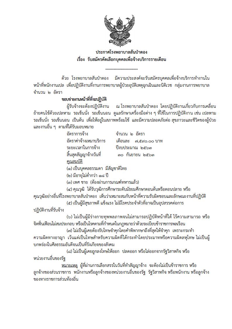 โรงพยาบาลสันป่าตอง - ครูโอ๋ รูปที่ 1