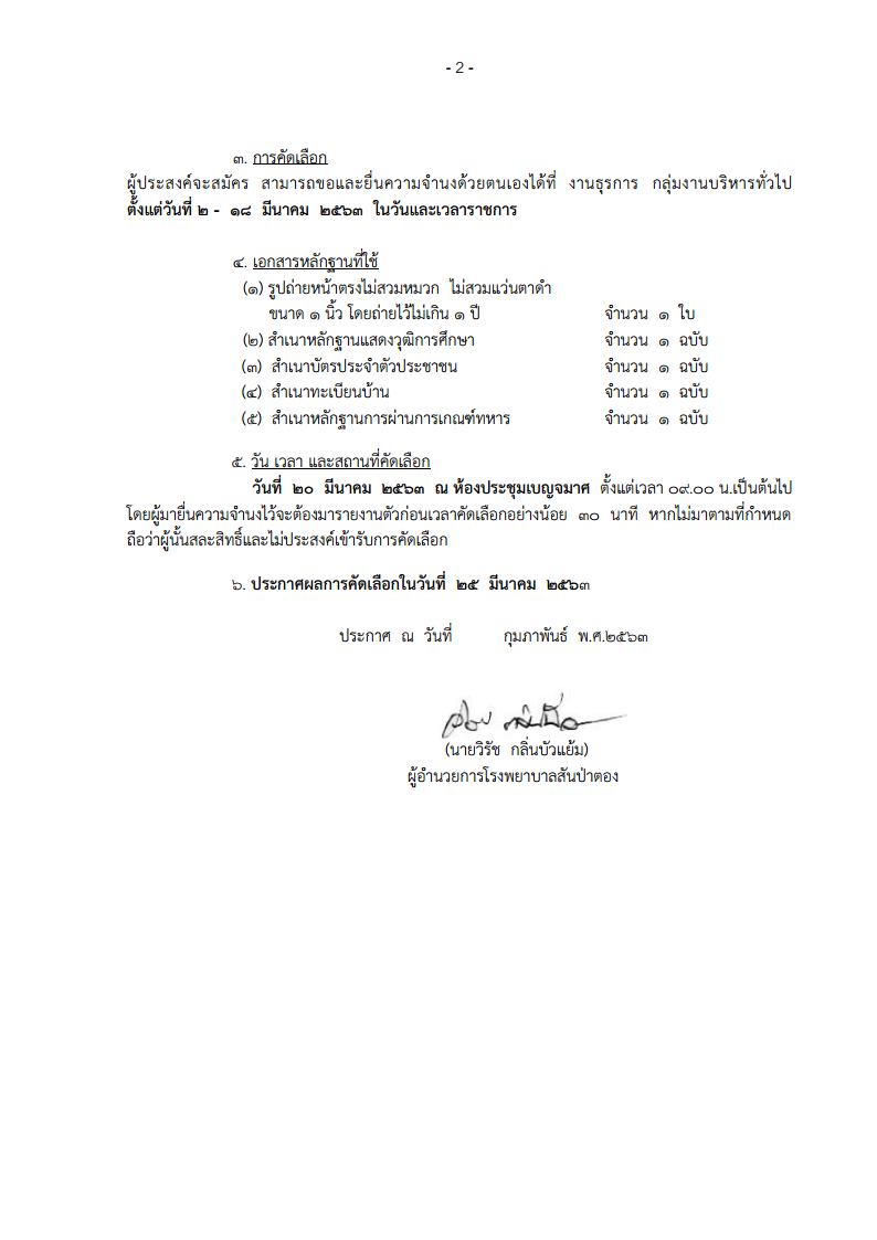 โรงพยาบาลสันป่าตอง - ครูโอ๋ รูปที่ 1