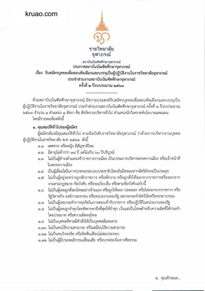 สถาบันบัณฑิตศึกษาจุฬาภรณ์ - ครูโอ๋ รูปที่ 0