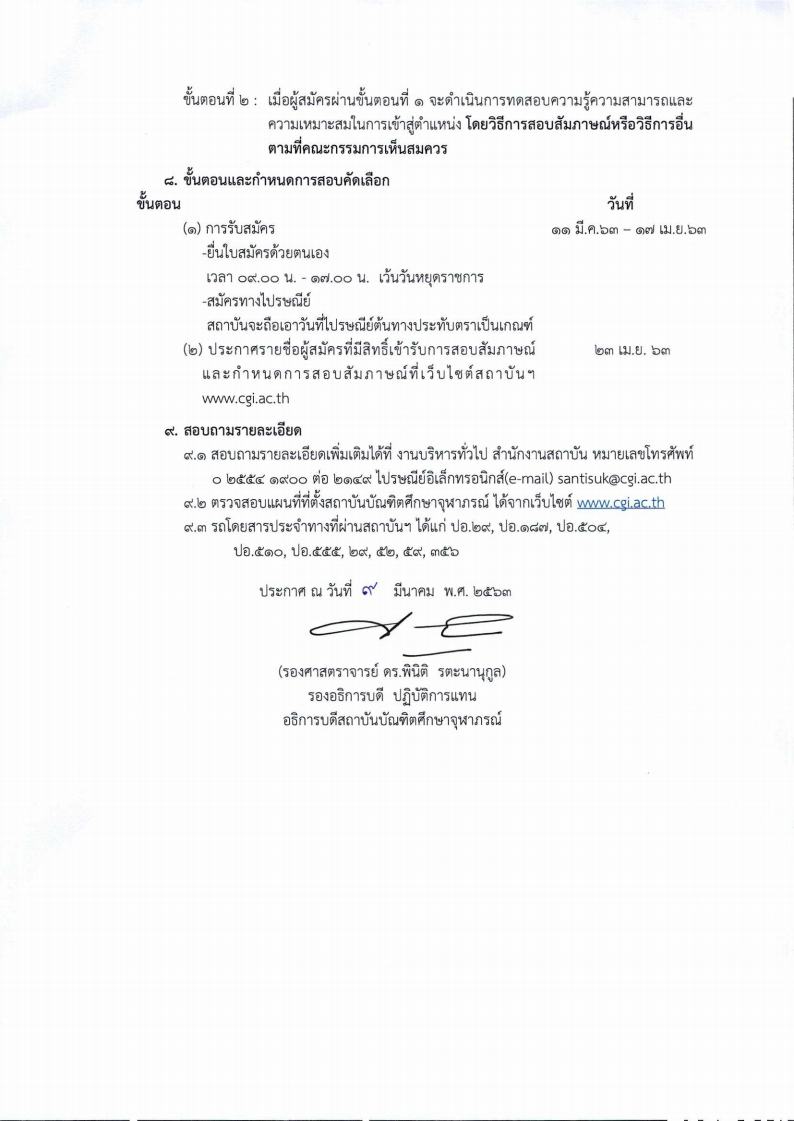 สถาบันบัณฑิตศึกษาจุฬาภรณ์ - ครูโอ๋ รูปที่ 2