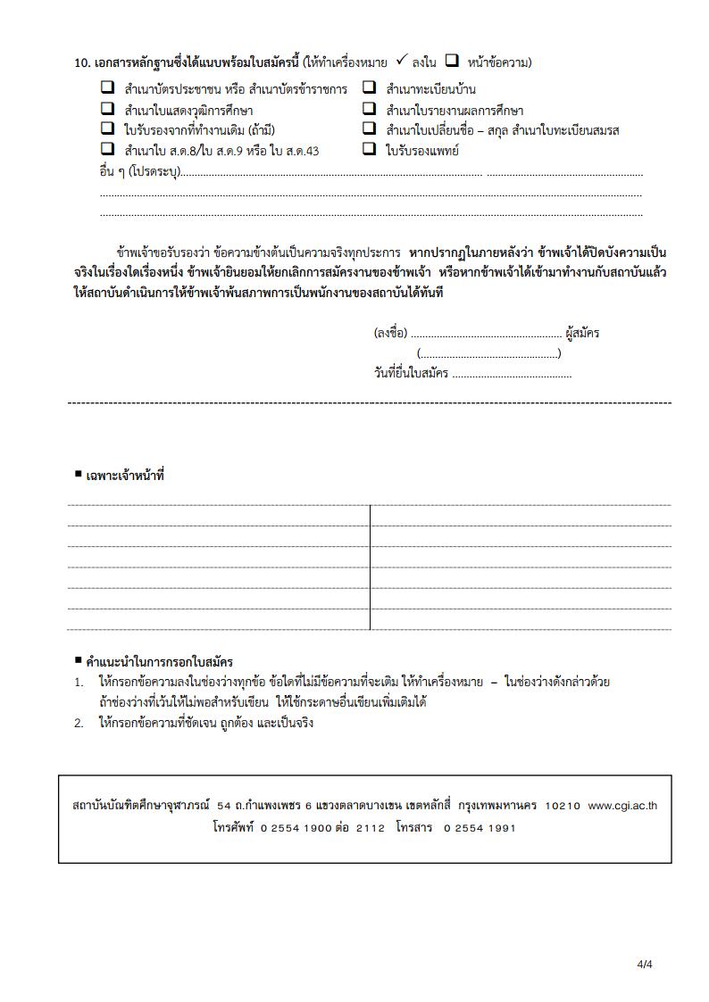 สถาบันบัณฑิตศึกษาจุฬาภรณ์ - ครูโอ๋ รูปที่ 2