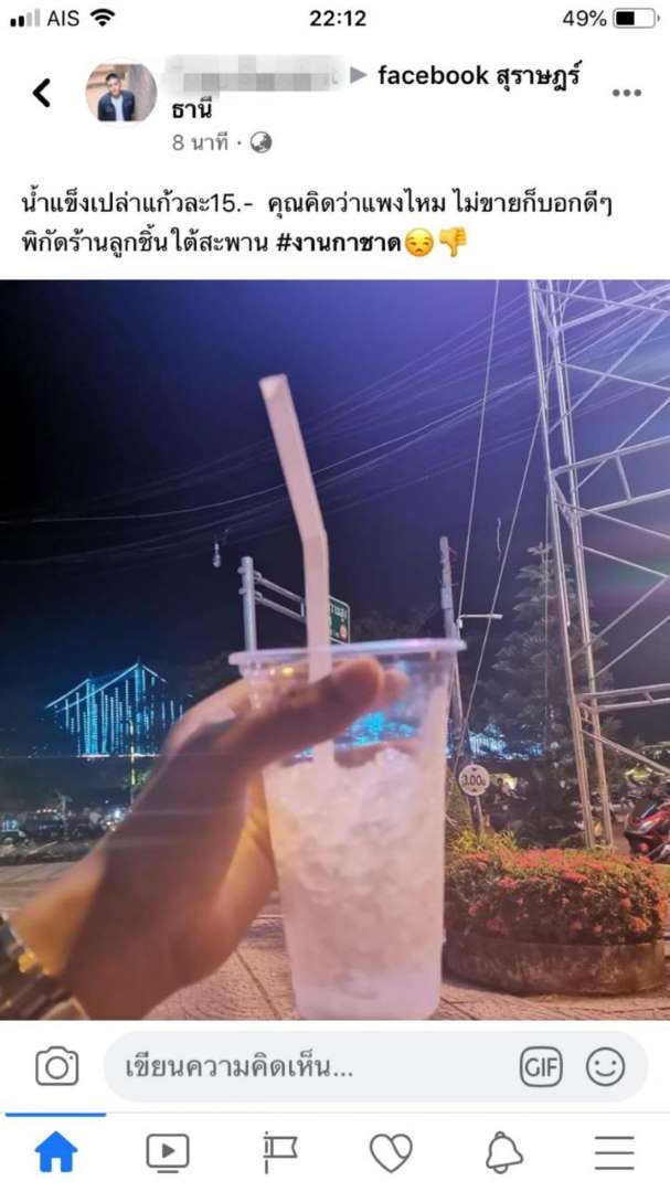 หนุ่มช็อกเลย เจอน้ำแข็งเปล่าแก้วละ 15 บาท ที่งานกาชาดสุราษฎร์ฯ - ครูโอ๋ รูปที่ 0