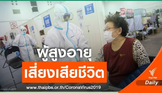 รายงานจีนชี้ผู้สูงวัย-มีโรคประจำตัว เสี่ยงเสียชีวิตจาก COVID-19 - ครูโอ๋ รูปที่ 0