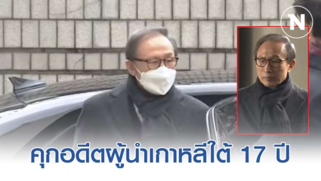 ศาลเกาหลีใต้ตัดสินจำคุกอดีตประธานาธิบดี 17 ปี - ครูโอ๋ รูปที่ 0