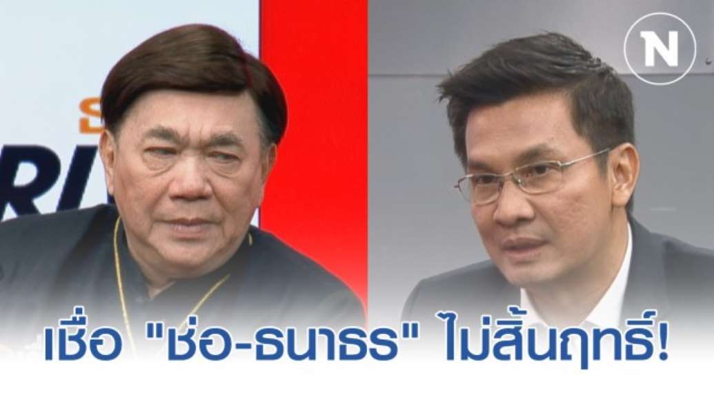 ลุ้น 21 ก.พ. ชี้ชะตา! ดร.เสรี - อ.จักษ์ เชื่อ ช่อ-ธนาธร ไม่สิ้นฤทธิ์! แม้ถูกยุบพรรคอน - ครูโอ๋ รูปที่ 0