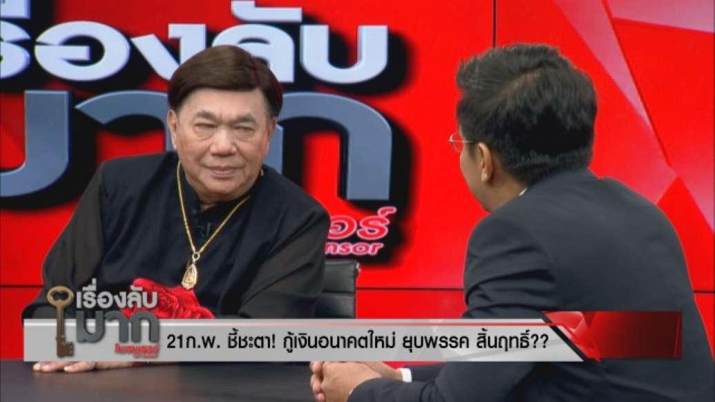 ลุ้น 21 ก.พ. ชี้ชะตา! ดร.เสรี - อ.จักษ์ เชื่อ ช่อ-ธนาธร ไม่สิ้นฤทธิ์! แม้ถูกยุบพรรคอน - ครูโอ๋ รูปที่ 3