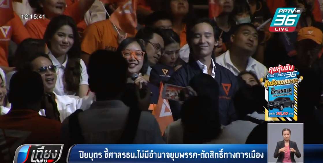 ปิยบุตร ชี้ศาลรธน.ไม่มีอำนาจยุบพรรค-ตัดสิทธิ์ทางการเมือง - ครูโอ๋ รูปที่ 1