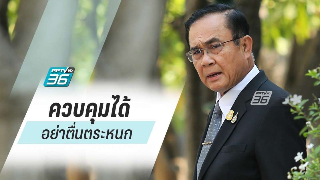 “บิ๊กตู่” ลั่น โควิด-19 อยู่ในระยะ 2 สามารถควบคุมได้ มากพอสมควร - ครูโอ๋ รูปที่ 0