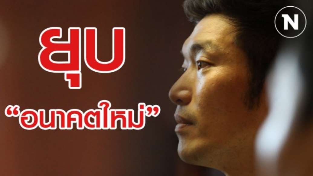 อนาคตใหม่ ไม่รอด! ศาลฯตัดสิน ยุบพรรค - ครูโอ๋ รูปที่ 0