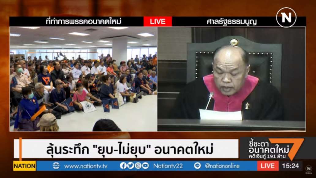 อนาคตใหม่ ไม่รอด! ศาลฯตัดสิน ยุบพรรค - ครูโอ๋ รูปที่ 3