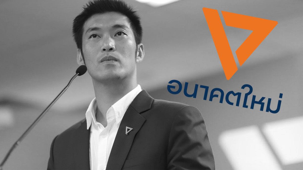 ด่วน! อนาคตใหม่ไม่รอด ศาลรัฐธรรมนูญ มีมติยุบพรรค คดีเงินกู้ธนาธร - ครูโอ๋ รูปที่ 0