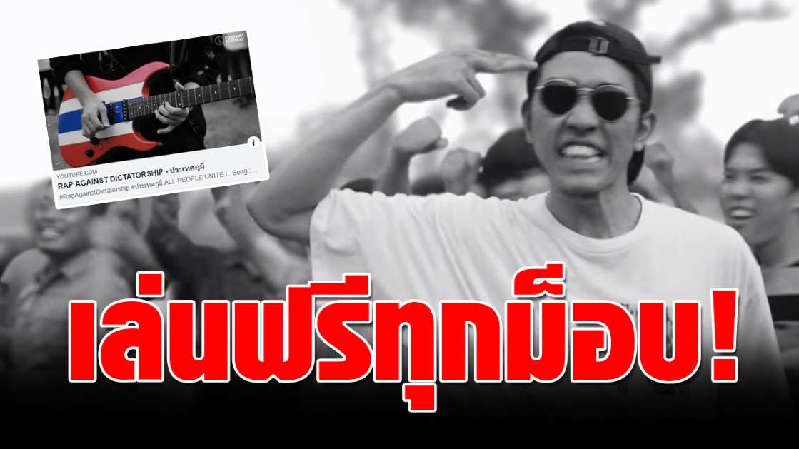 เอาแล้ว แร็พประเทศกูมี โกรธจัด ประกาศลั่น พร้อมเล่นฟรีทุกม็อบ! - ครูโอ๋ รูปที่ 0