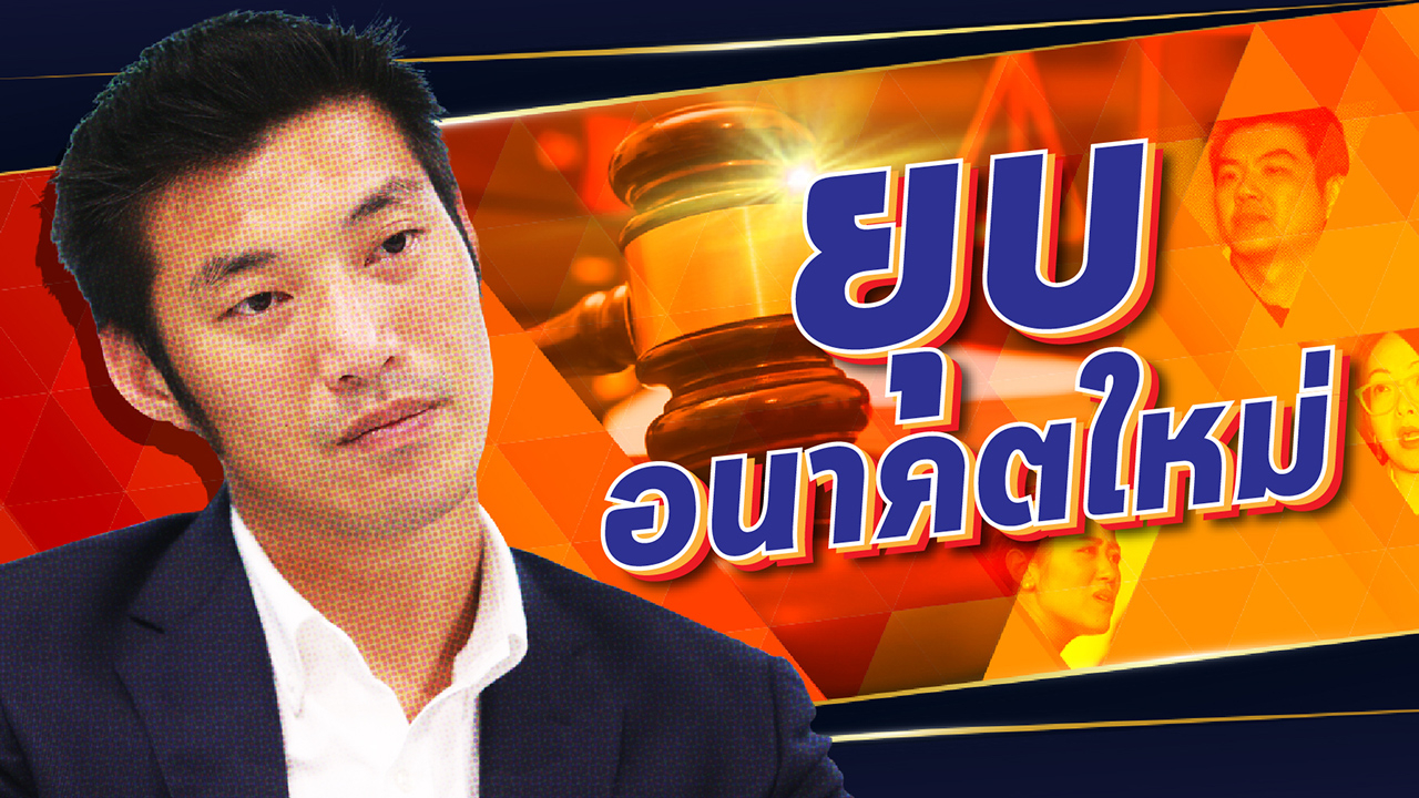 ดร.โจ ย้อน ธนาธร พลาดเพราะเชื่อเพื่อน - ครูโอ๋ รูปที่ 1