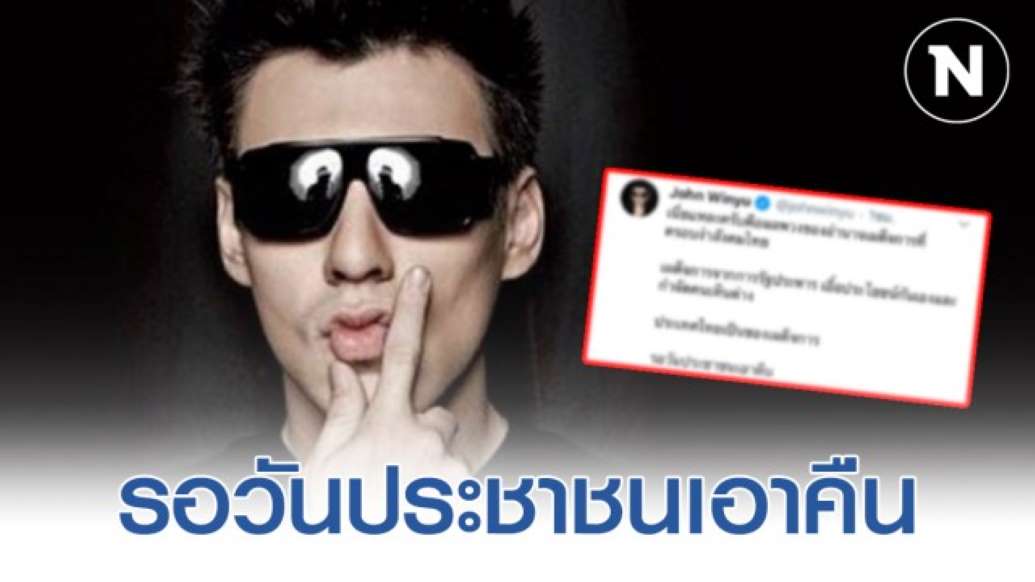 จอห์น วิญญู ทวิตหลัง ศาลรัฐธรรมนูญวินิจฉัยยุบ พรรคอนาคตใหม่
- ครูโอ๋ รูปที่ 0