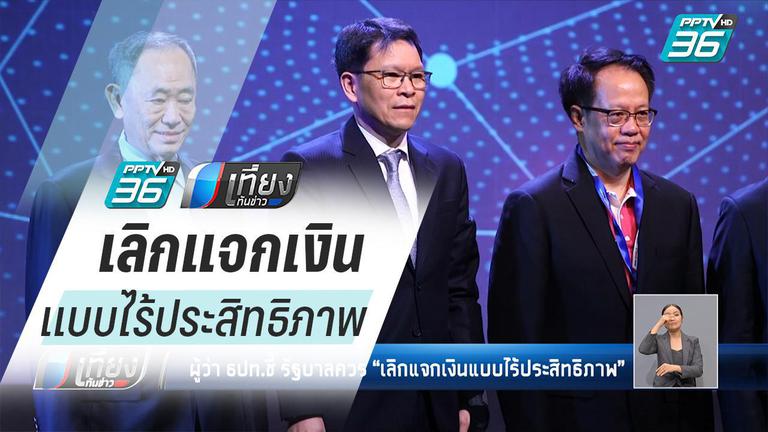 ผู้ว่า ธปท.ชี้ รัฐบาลควร “เลิกแจกเงินแบบไร้ประสิทธิภาพ” - ครูโอ๋ รูปที่ 0