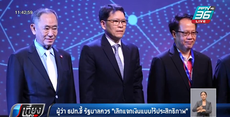 ผู้ว่า ธปท.ชี้ รัฐบาลควร “เลิกแจกเงินแบบไร้ประสิทธิภาพ” - ครูโอ๋ รูปที่ 1