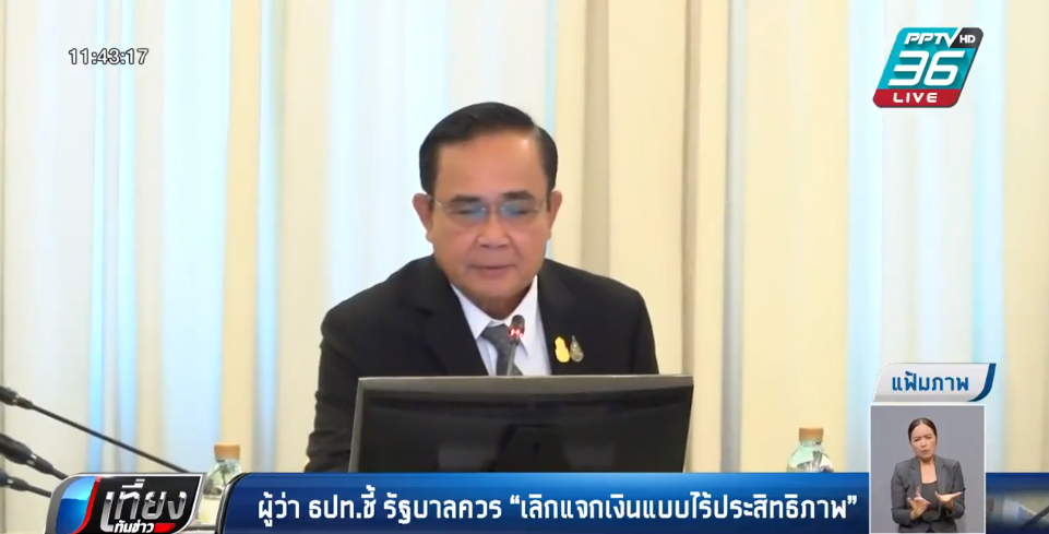 ผู้ว่า ธปท.ชี้ รัฐบาลควร “เลิกแจกเงินแบบไร้ประสิทธิภาพ” - ครูโอ๋ รูปที่ 3