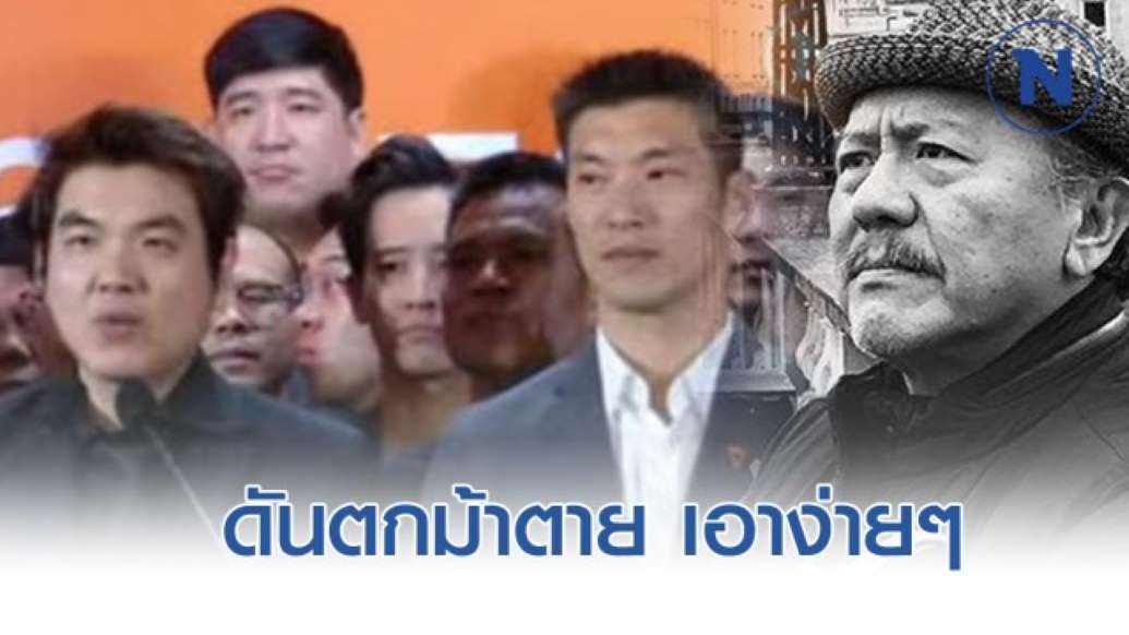 ชูวิทย์ โพสต์เย้ย อนาคตใหม่ - ครูโอ๋ รูปที่ 0