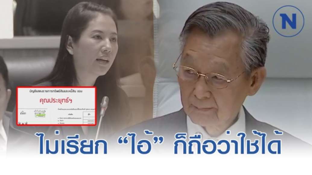 ชวน ตอกหน้า ปารีณา กลางสภา - ครูโอ๋ รูปที่ 0
