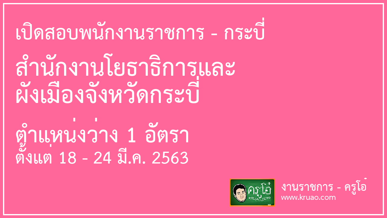 เปิดสอบพนักงานราชการ สำนักงานโยธาธิการและ ผังเมืองจังหวัดกระบี่