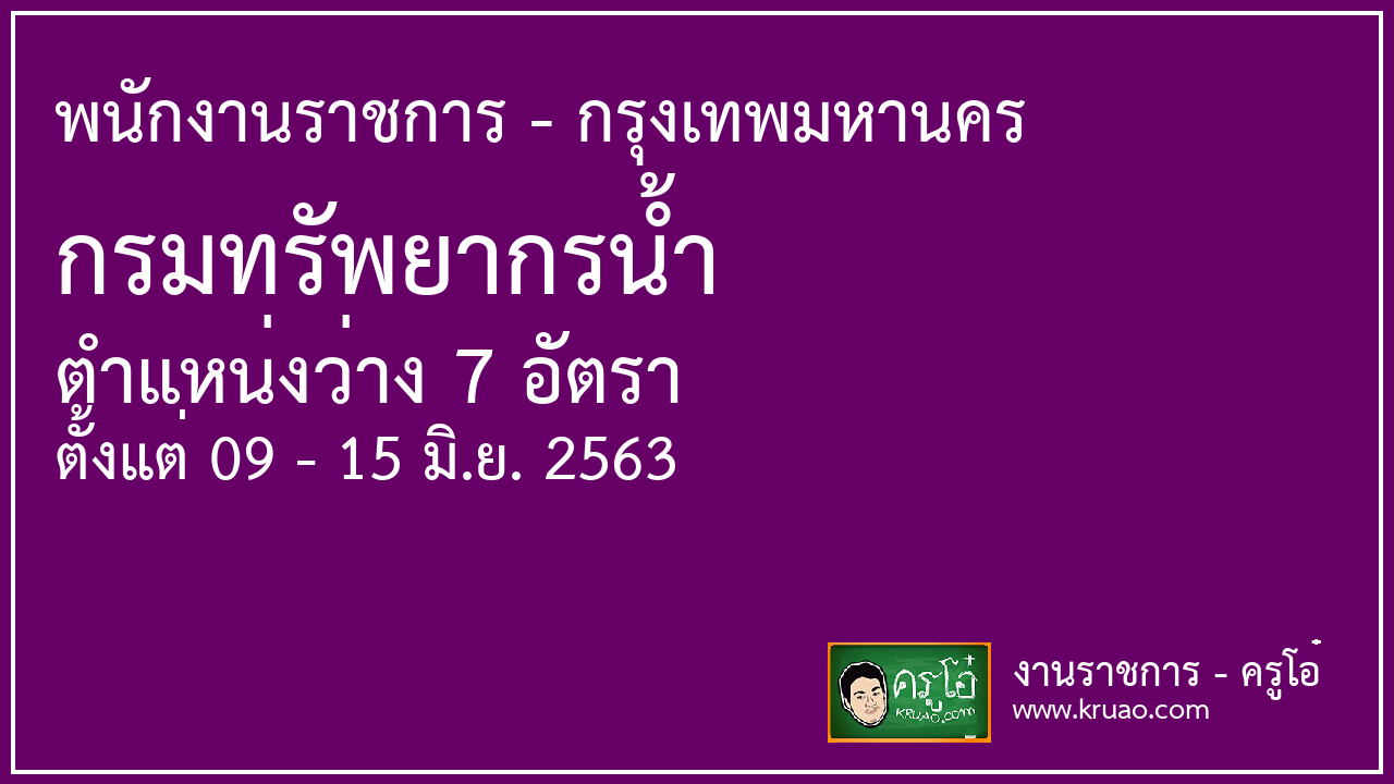 สอบราชการกรมทรัพยากรน้ำ - ครูโอ๋