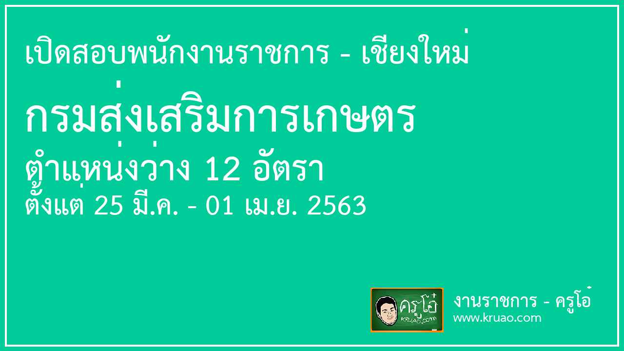 เปิดสอบพนักงานราชการ กรมส่งเสริมการเกษตร
