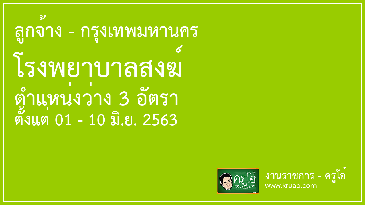 สอบราชการโรงพยาบาลสงฆ์ - ครูโอ๋