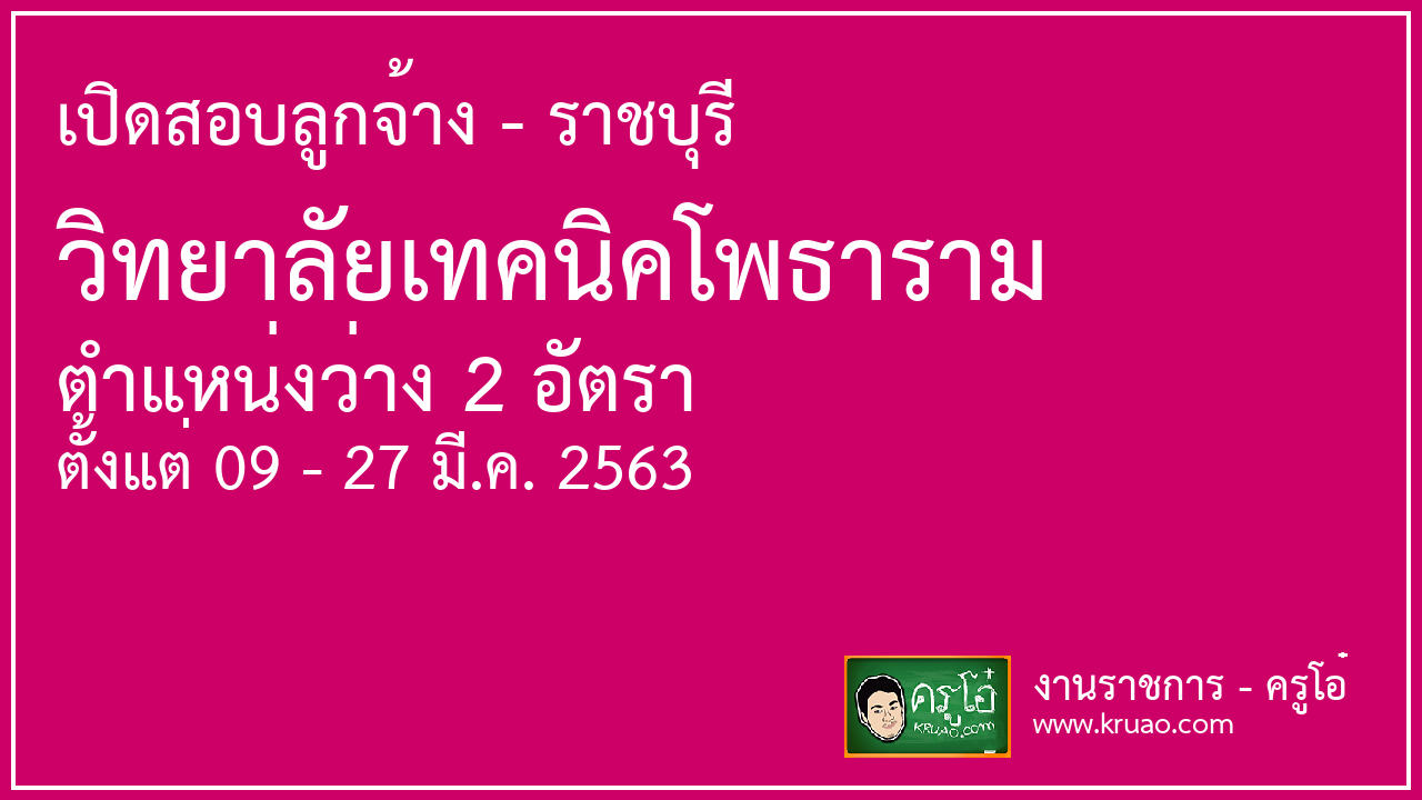 เปิดสอบลูกจ้าง วิทยาลัยเทคนิคโพธาราม