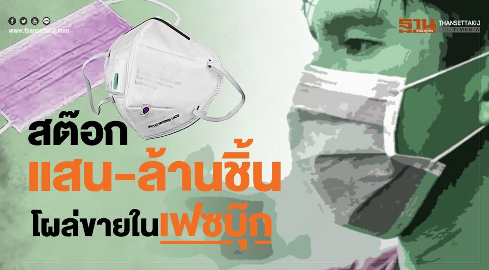 เฟซบุ๊ก ผุดกลุ่มซื้อขาย หน้ากากอนามัย พบสต๊อกสินค้ามีตั้งแต่หลักร้อยถึงหลักล้านชิ้น - ครูโอ๋ รูปที่ 0