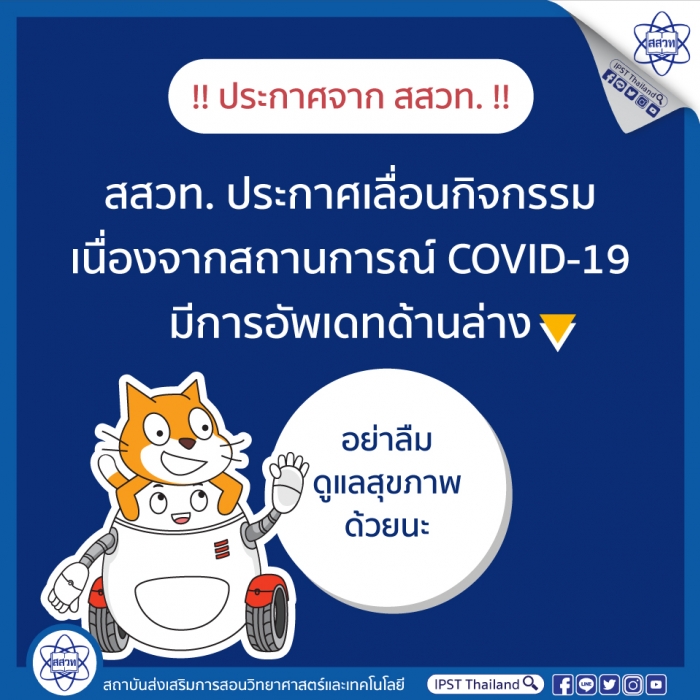สสวท.ประกาศเลื่อนกิจกรรมเนื่องจากสถานการณ์ COVID-19 - ครูโอ๋ รูปที่ 0