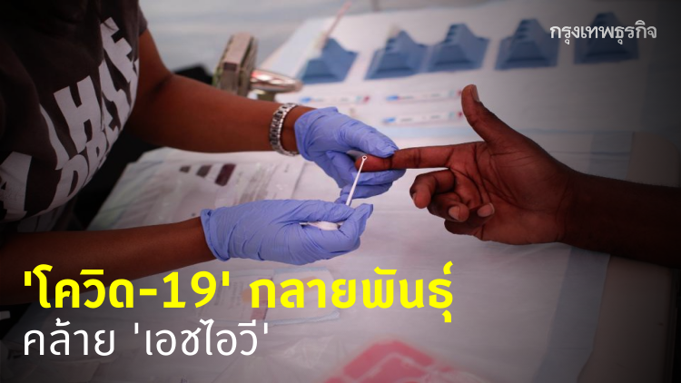นักวิจัยจีนพบ โควิด-19 กลายพันธุ์คล้าย เอชไอวี - ครูโอ๋ รูปที่ 0