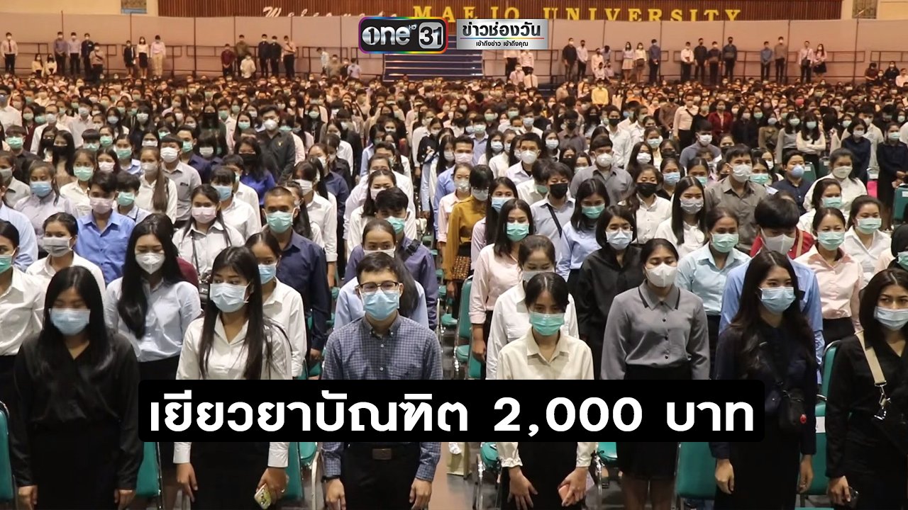 พิษโควิด-19 ม.แม่โจ้ เยียวยา 2 พันบาท เลื่อนรับปริญญาไม่มีกำหนด - ครูโอ๋ รูปที่ 0