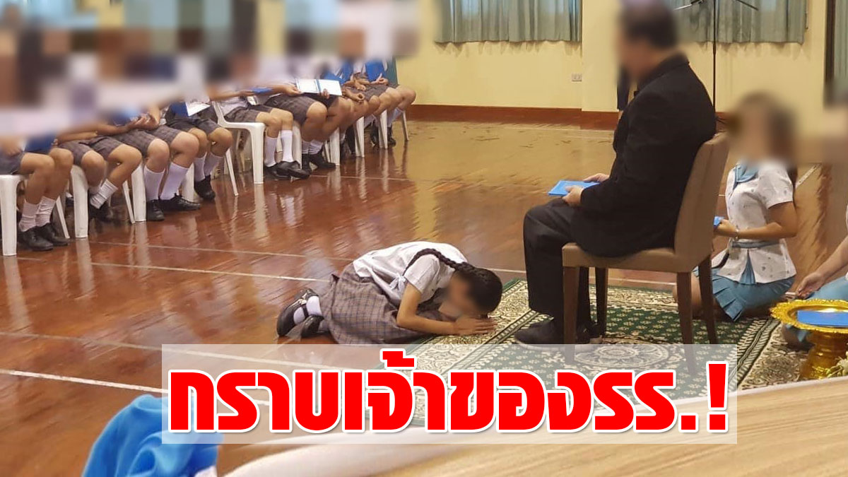 ผู้ปกครองตั้งคำถาม พิธีมอบใบประกาศเด็ก ป.6 ให้กราบเท้าเจ้าของโรงเรียน! - ครูโอ๋ รูปที่ 0