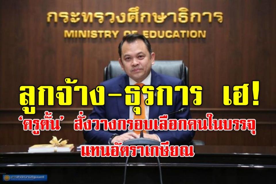 ลูกจ้าง-ธุรการ เฮ! ครูตั้น สั่งวางกรอบเลือกคนในบรรจุแทนอัตราเกษียณ - ครูโอ๋ รูปที่ 0