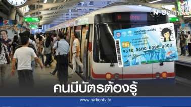 ข่าวดี! บัตรคนจน ใช้ซื้อตั๋ว บีทีเอส ได้ทุกสถานี - ครูโอ๋ รูปที่ 0